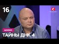 Два теста ДНК: измена или уклонение от алиментов? – Тайны ДНК 4 сезон. Смотрите 12 декабря на СТБ