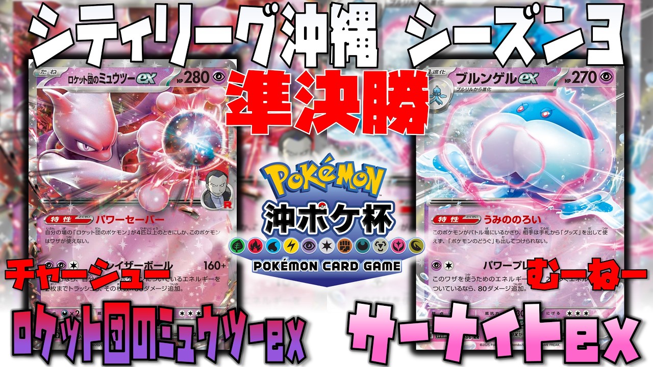 新デッキ！！強力なグッズロックとボムに〇〇で対抗する！？　シティリーグ沖縄シーズン3　準決勝　ロケット団のミュウツー　vs　ウルンゲルex
