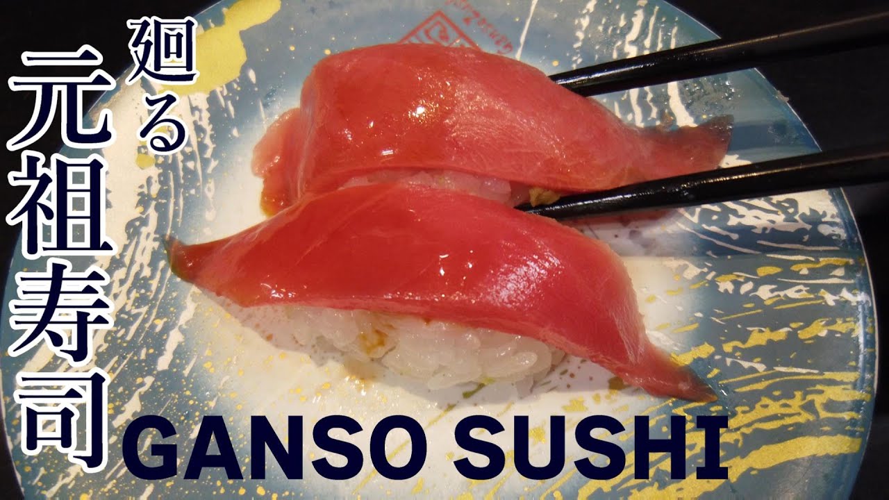 【秋葉原】廻る元祖寿司／【Akihabara】GANSO SUSHI（Conveyor belt sushi） YouTube