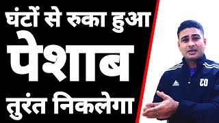 Treatment For Blockage In The Urinary Tract Stuka Hua Pee Shab Ka Ilaj Guruji Ayurveda