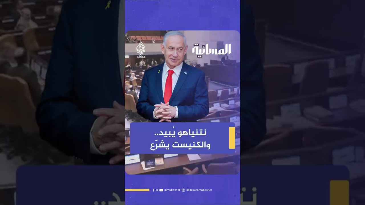 نتنياهو يُبيد   والكنيست الإسرائيلي يشرّع