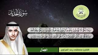 سورة الحديد -  القارئ مصطفى رعد العزاوي  - الهزام والجمال