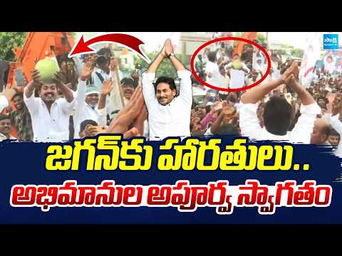 జగన్‌కు హారతులు.. అభిమానుల అపూర్వ స్వాగతం |  Fans Welcome Jagan with Aarti.. Heartwarming Visuals | - SAKSHITV