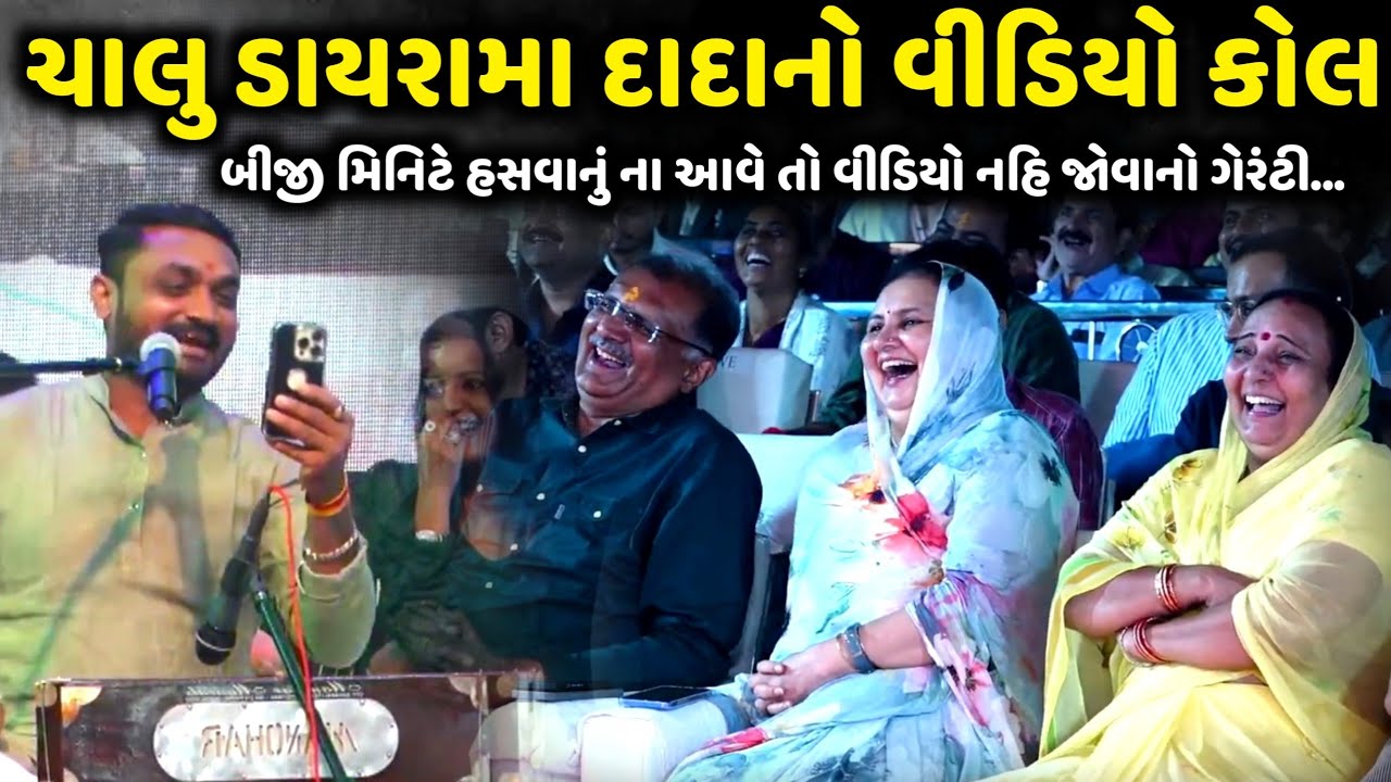 ચાલુ ડાયરામા દાદા નો વીડિયો કોલ આવ્યો | Hitesh Antala | Jadav Gadhvi Loksahitya