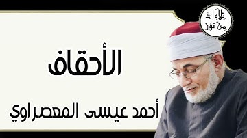 أحمد عيسى المعصراوي - سورة الأحقاف (مُرتّل)