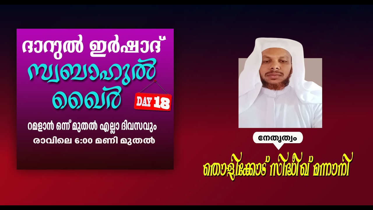 DARUL IRSHAD MEDIA, SWABAHUL KHAIR,18, THOLIKODU SIDEEQ MANNANI