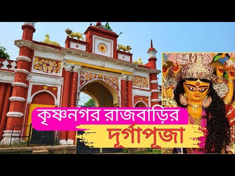 কৃষ্ণনগর রাজবাড়ির দূর্গাপূজা। Krishnagar Rajbari। One Day In Rajbari ...