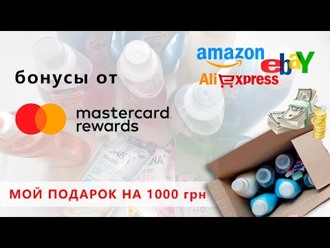 Mastercard Rewards - как получать бонусы за покупки в иностранных магазинах. Мой подарок на 1000 грн