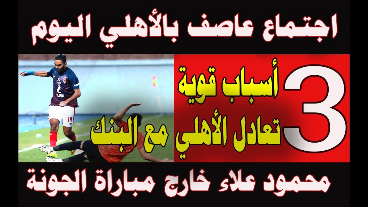 صورة فيديو : 3 أسباب قوية وراء تعادل الأهلي مع البنك.اجتماع عاصف مع موسيماني اليوم..محمود علاء خارج مباراة الجونة