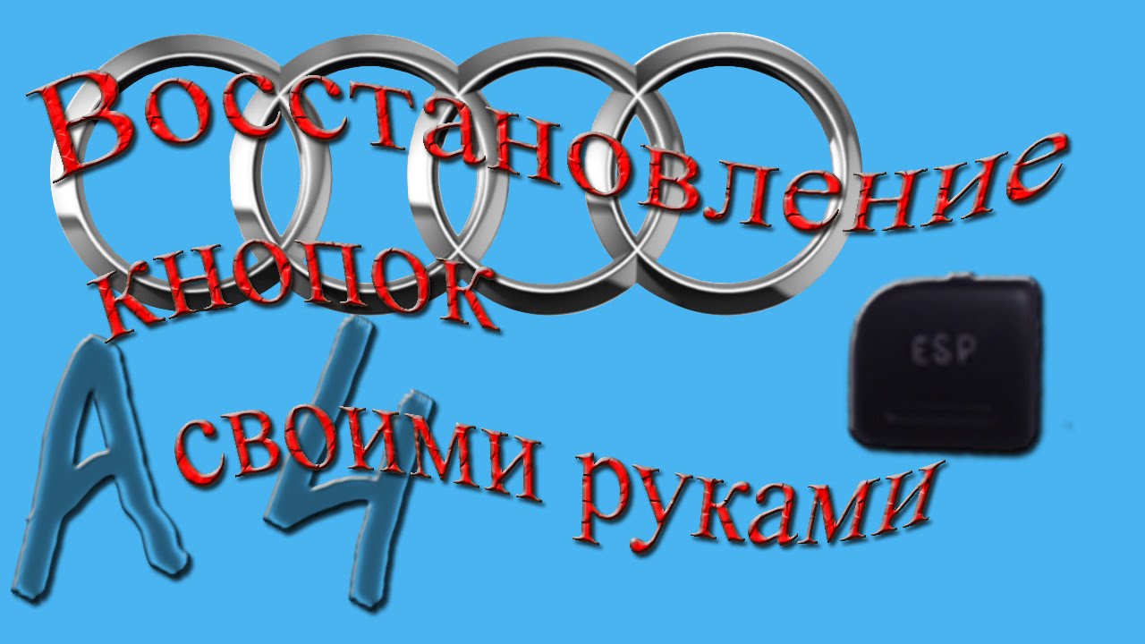 Кнопка econ в ауди