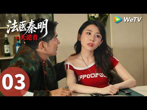 《法医秦明之天谴者》Doctor Qin: Executer EP03｜天谴降临，秦明破高能重案｜MULTI SUB