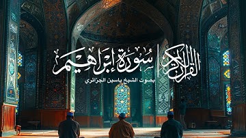سورة إبراهيم | بصوت ياسين الجزائري / Surah Ibrahim | Yassine Al-Jazairi #quran