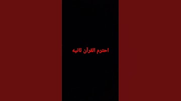 احترم القرآن الكريم ثانية واحدة الدعم الاجابي لأخواتنا في فلسطين😢😢😢✌✌✌❤❤❤