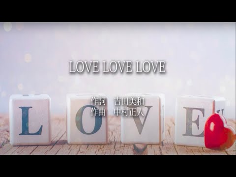 LOVE LOVE LOVE - DREAMS COME TRUE (高音質 / 歌詞付き)