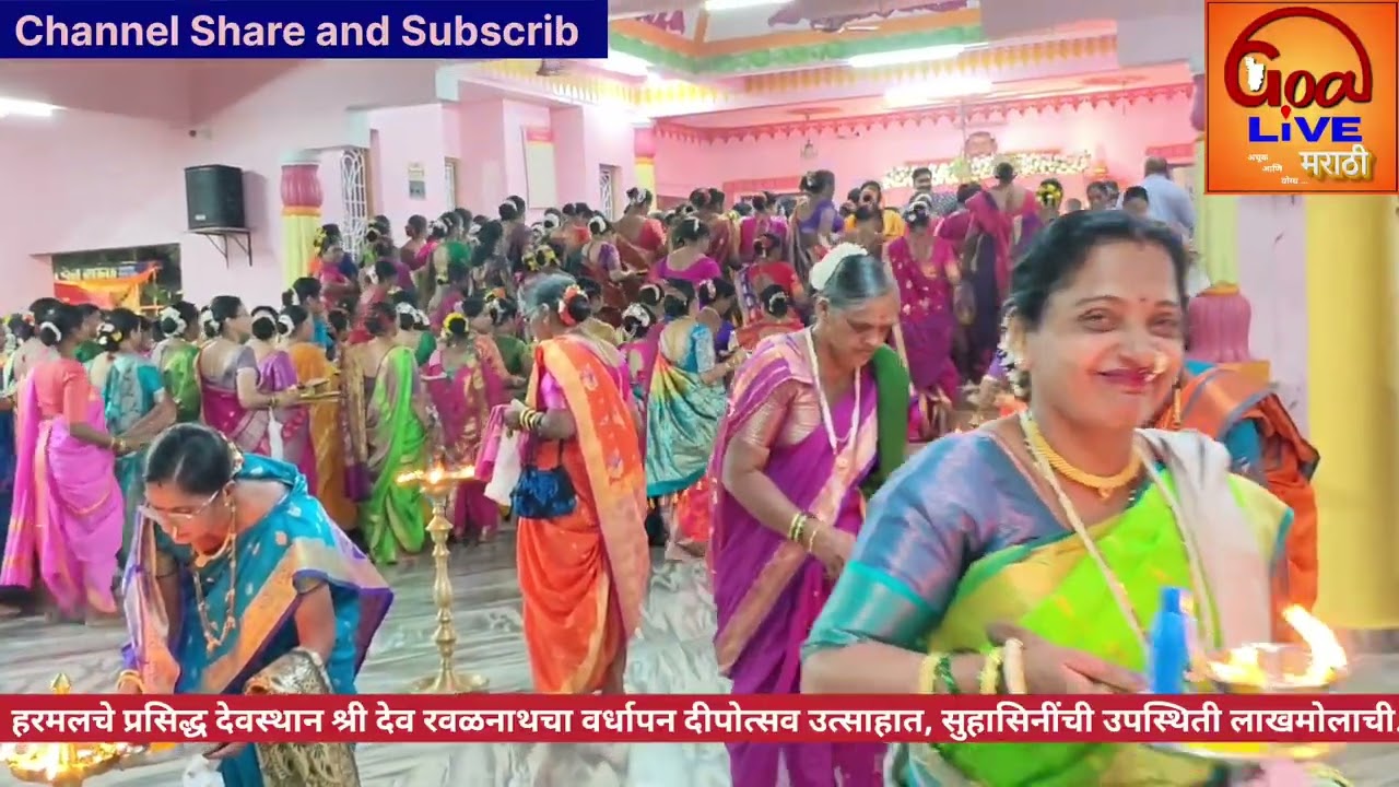 हरमलचे प्रसिद्ध देवस्थान श्री देव रवळनाथचा वर्धापन दीपोत्सव उत्साहात, सुहासिनींची उपस्थिती लाखमोलाची