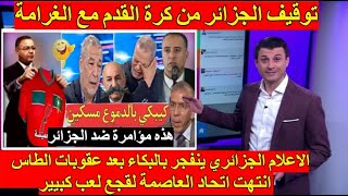 شاهد انهيار وجنون الاعلام الجزائري بعد الفضيحة فالبطولة و ضحك فوزي لقجع بعد عقوبات الطاس