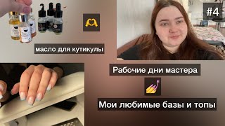 Влог мастера маникюра💅 мои любимые базы и топы | масло для кутикулы | работы