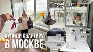 КУПИЛИ КВАРТИРУ В МОСКВЕ/ПЕРЕЕЗЖАЕМ/живу одна в 19 лет/ТУР ПО НОВОЙ КВАРТИРЕ/ROOM TOUR/переезд в мск