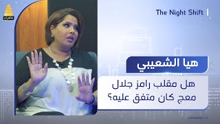 هل مقلب رامز جلال مع هيا الشعيبي متفق عليه؟ الفنانة الكويتية ترفض الاجابة وتقول الكل قبض فلوسة