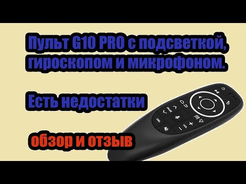 Пульт с подсветкой G10 PRO, гироскопом и микрофоном  Удобен ли в использовании. обзор и отзыв