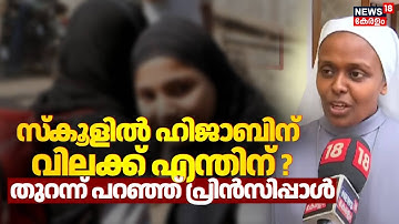 സ്കൂളിൽ ഹിജാബിന് വിലക്ക് എന്തിന് ?തുറന്ന് പറഞ്ഞ് പ്രിൻസിപ്പാൾ | Kochi Hijab Row | St. Ritas School