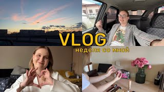 VLOG#5 - целая неделя со мной/хорошие новости и обзор косметики💅💄🌸