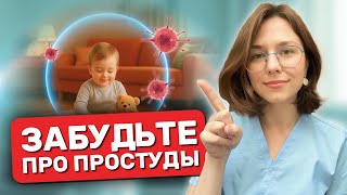 Как защитить ребёнка от бесконечных простуд? Секреты крепкого иммунитета без таблеток от педиатра