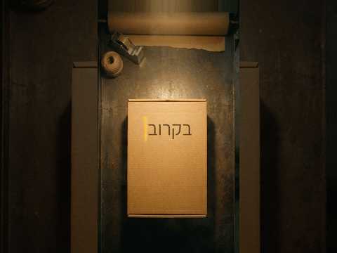 בקרוב מאוד