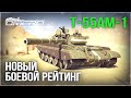 Т-55АМ-1 «ЭТО НАКОНЕЦ-ТО ПРОИЗОШЛО!» в WAR THUNDER