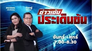 FM 96.5 | ข่าวเข้ม ประเด็นข้น | ลอบสังหารนายกฯ สโลวาเกีย อาการสาหัส | 16 พ.ค. 67