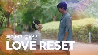 Sub Bl K-Drama 러브리셋Love Reset 몰아보기 L Binge Watch