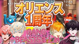 【オリエンス 1周年】笑いの絶えないわちゃわちゃオリエンス1周年企画GANG BEASTまとめ【にじさんじ切り抜き/宇佐美リト/緋八マナ/赤城ウェン/佐伯イッテツ】