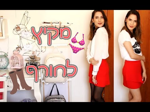 וִידֵאוֹ: איך לובשים קלע בחורף