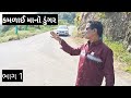 કમળાઈ માનૉ ડુંગર નાર્દશન હાલૉ #gujrati #comedy #family #viral #shots #video 😁 🙏 ♥️ ❤️ 