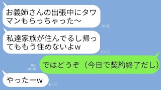 海外出張中に無断でタワーマンションに住み着いた義妹夫婦「もう私たちのものだよw帰っても住む場所ないよ」私「どうぞ！」→ちょうど今日で契約が終了したので喜んで譲った結果www