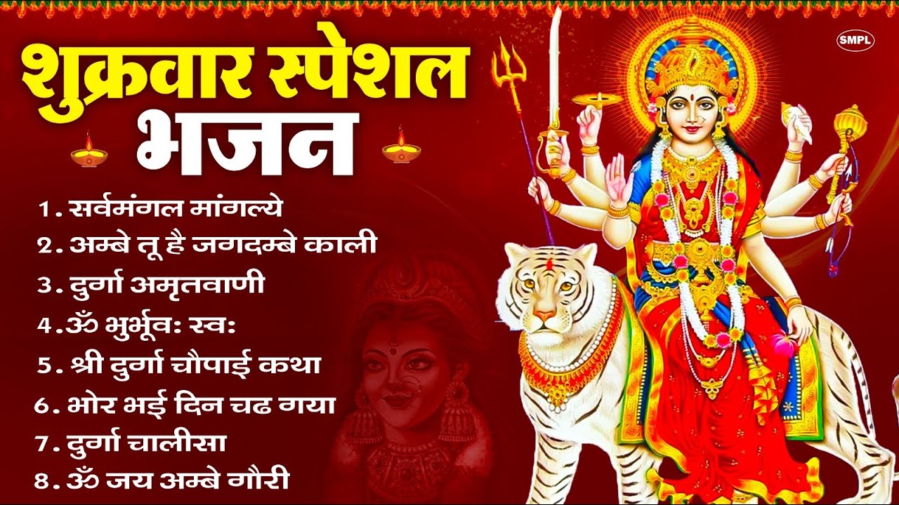 शुक्रवार भक्ति भजन : सर्वमंगल मांगल्ये, ॐ भूर्भुवः स्वः, या देवी सर्व भूतेषु , दुर्गा चालीसा व आरती