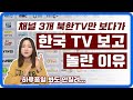 평양여자가 한국 TV를 보면서 놀랐던 점 TOP5