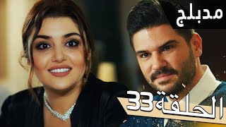 مسلسل اللؤلؤة السوداء - مدبلج للعربية - الحلقة 33 - Siyah İnci