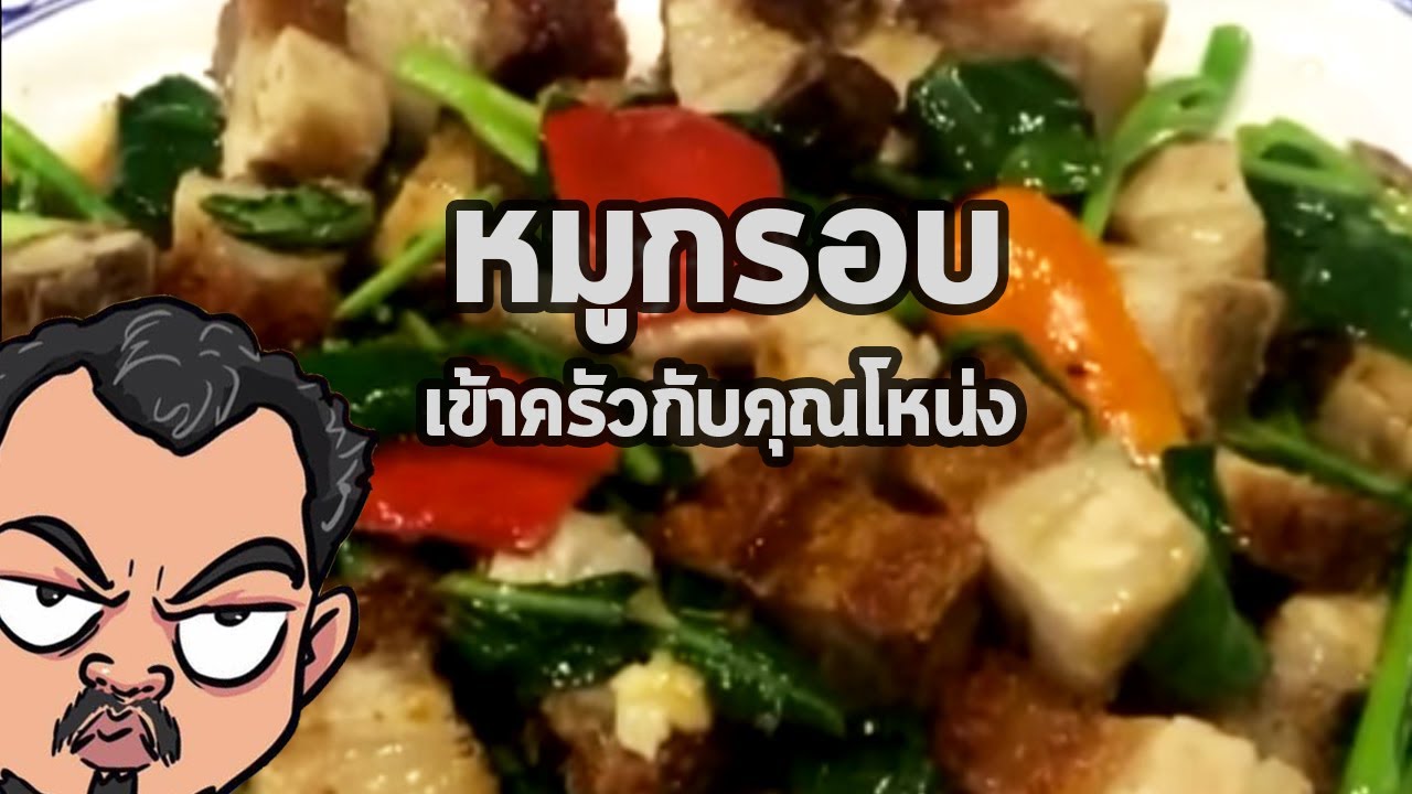 หมูกรอบ | เข้าครัวกับคุณโหน่ง