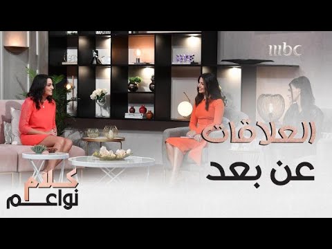 مع تطور وسائل التواصل كثير من العلاقات بدأت تُعاش عبر الانترنت