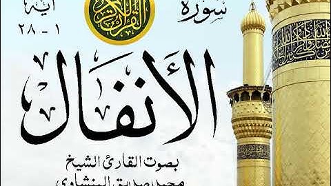 أجمل تلاوة خيالية نادرة إبداع الشيخ محمد صديق المنشاوي - من سورة الأنفال . نوادر 457 صدى