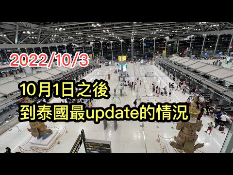 2022/10/3 🔴🌞 遊泰旅客資訊Updates ►10月解除旅遊緊急狀態後，無須疫苗接種、核酸檢測？可留泰國45日？中了招怎辦？醫療費超貴？...~香港#移居泰國 旅遊達人胡慧冲泰國實地報告