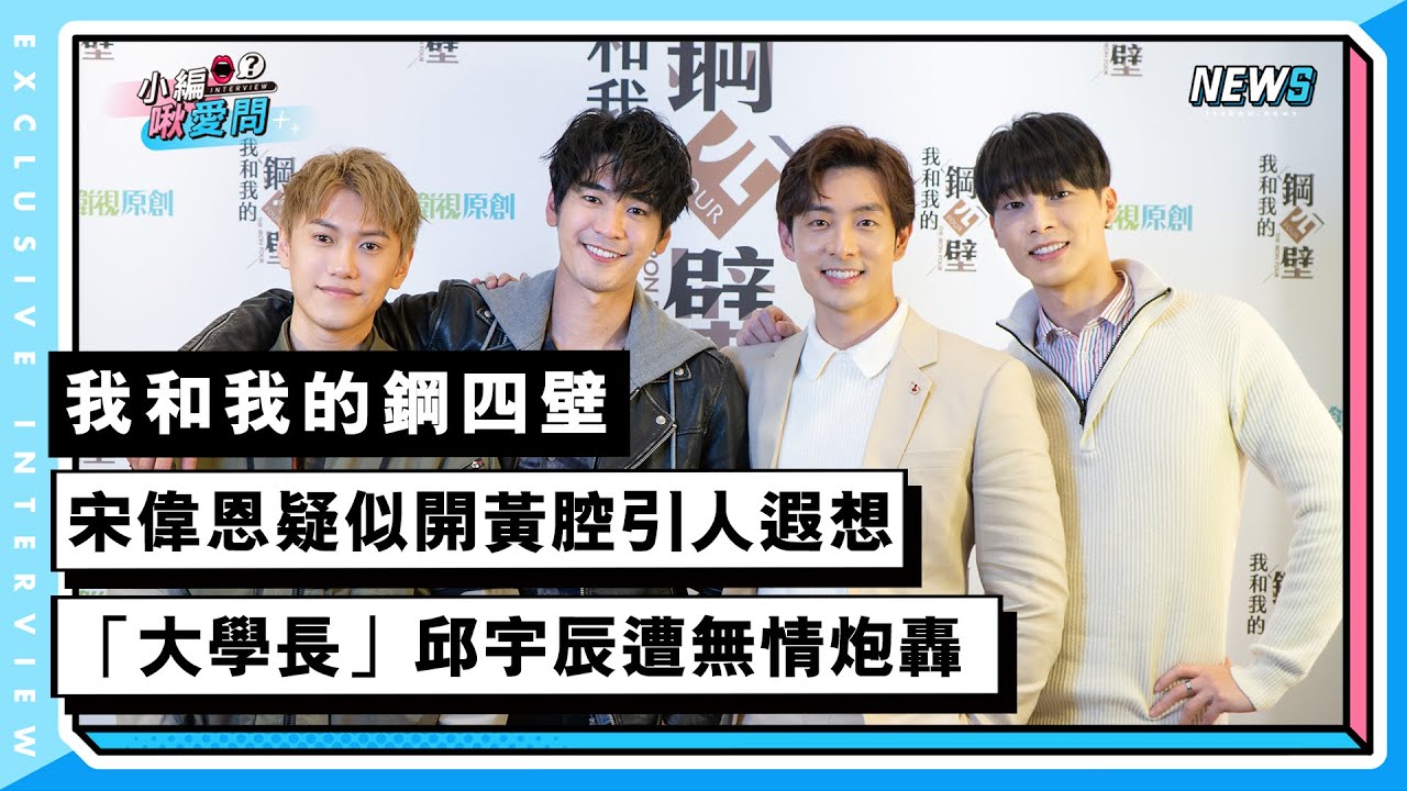 【我和我的鋼四壁】宋偉恩疑似開黃腔引人遐想「大學長」邱宇辰遭無情炮轟 | 小編啾愛問