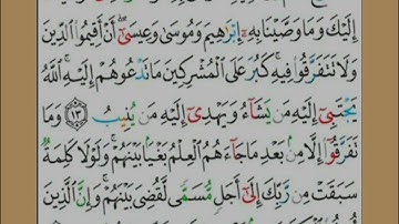 سورة الشورى - تلاوة للآيتين 13 و 14