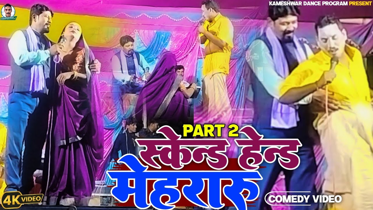 Kameshwar Yadav comedy 2025 || स्केन्ड हेन्ड मेहरारु || Skand Haind Mehraru2 | kameshwar comedy 2025