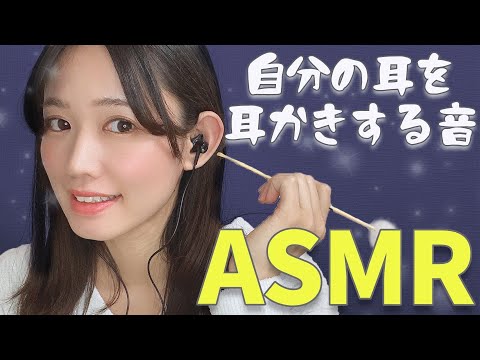 【No Talking ASMR】女性声優が自分の耳を耳かきする音-Ear Cleaninng-