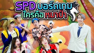 ใครคือ หมาป่า ที่หลอกกินเพื่อนตอนกลางคืน!! (SPD บอร์ดเกม)