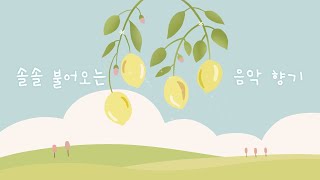 초여름의 산뜻한 음악 선율 🌿 잔잔한 초록 향기 맡으며