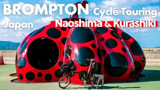 直島と倉敷をBROMPTONで走ってみた。 | Brompton Cycle Touring