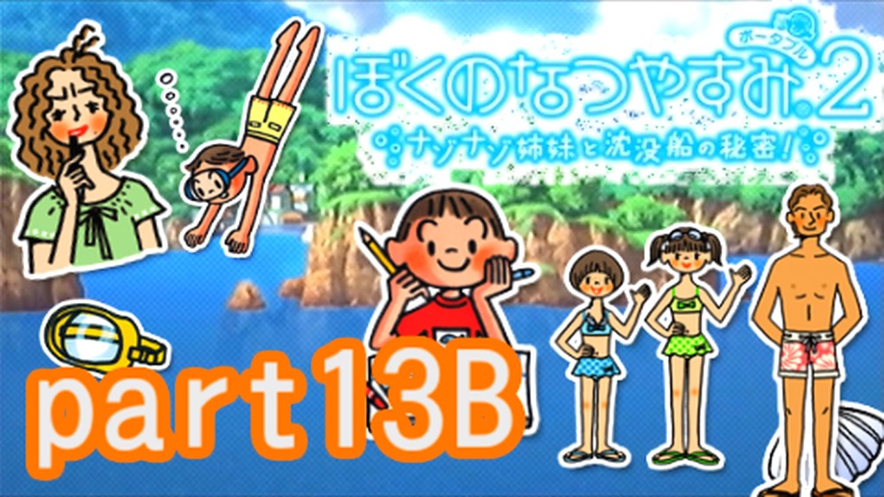 PSP版【ぼくのなつやすみ2】ナゾナゾ姉妹と沈没船の秘密！実況　その13-b